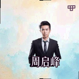 周启峰